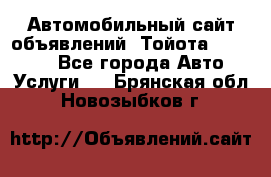 Автомобильный сайт объявлений (Тойота, Toyota) - Все города Авто » Услуги   . Брянская обл.,Новозыбков г.